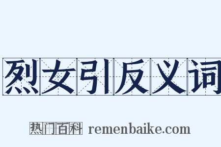 烈女引反义词是什么意思的图片